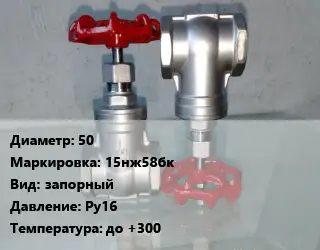 Вентиль нержавеющий - клапан запорный 50 15нж58бк запорный P=Ру16 t=до +300